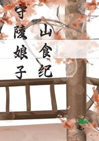 守陵娘子山食纪 提取码