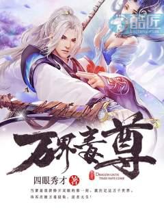 万界毒尊天籁