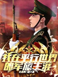 我在平行世界的军旅生涯为什么不更新了