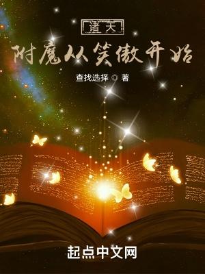 诸天附魔从笑傲开始起点