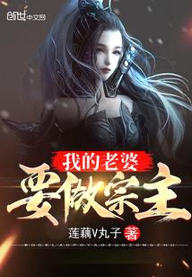 做我的老婆好吗
