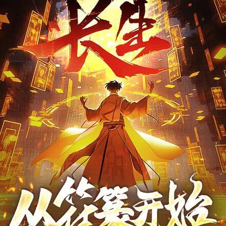 长生从符篆开始(柳岸随缘)