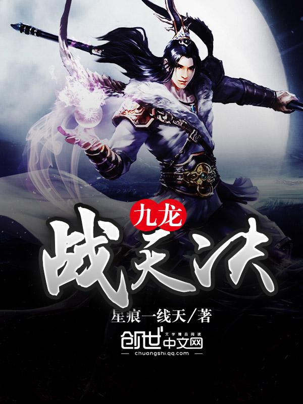 九龙战天诀百度百科