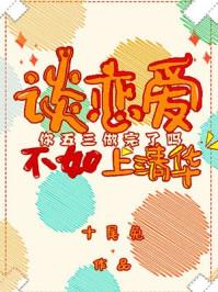 谈恋爱不如上清华TXT百度