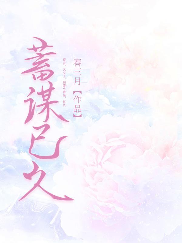 蓄谋已久的反义词