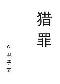 猎罪刑侦by甲子亥