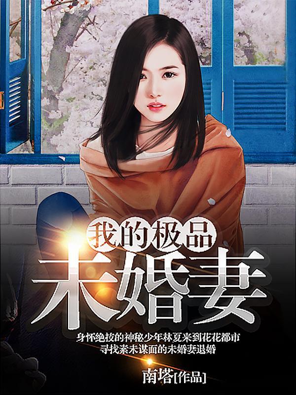 我的极品未婚妻老婆