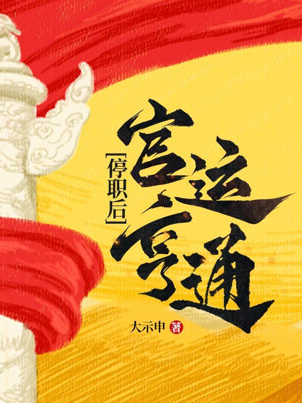 官运亨通! 第63章