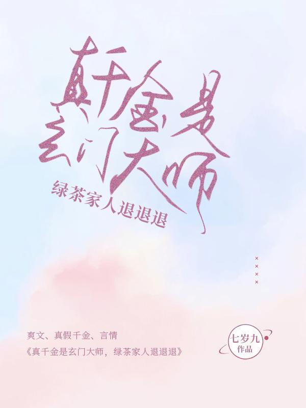 真千金她是玄门大佬免费全文阅读