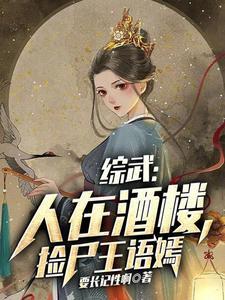 捡尸王语嫣女主角