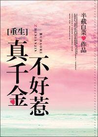 真千金不好惹全文免费阅读