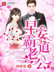 早安霸道老公全文唐醉