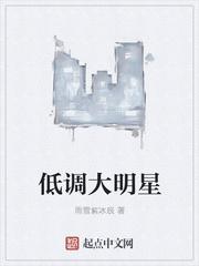 低调大明星 做客