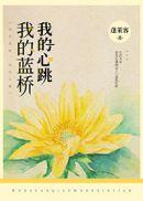 我的蓝桥大结局是什么
