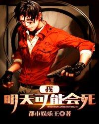 我可能明天就死