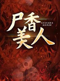尸香美人 李阳最新章节免费阅读