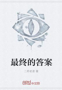 最终的答案作文