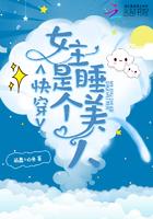 快穿女主是个睡美人的古言