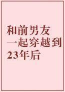 和前男友一起穿越到23年后txt