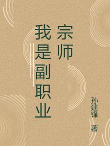 全职业宗师在异界