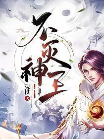 不灭神王观棋百度百科