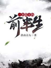 一名隐士的前半生 迟音