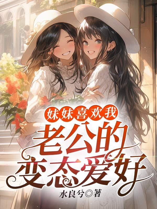 妹妹喜欢自己哥哥