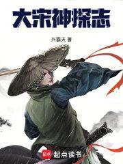 大宋神探志全文免费阅读