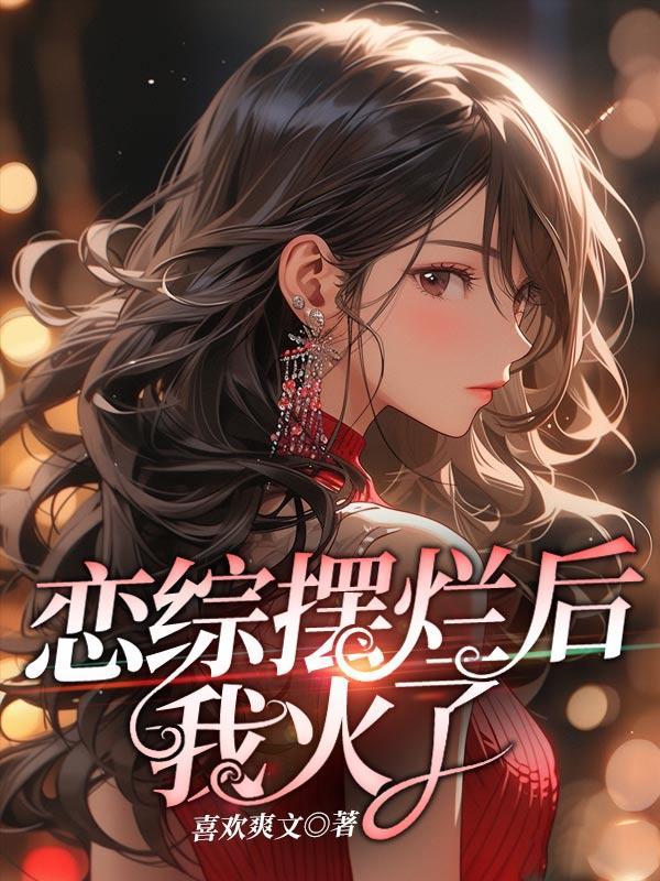 恋综摆烂后我火了喜欢爽文