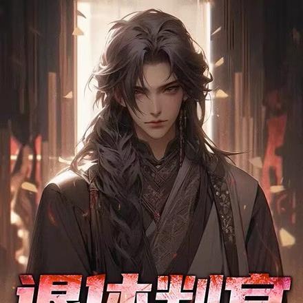 退休判官进入逃生游戏后晋江文学城