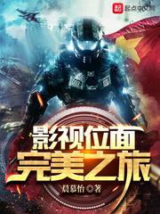 影视位面完美人生 晨慕怡