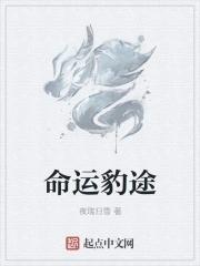 豹眼女生命运