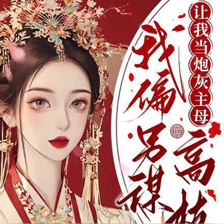 让我当炮灰主母我偏另谋高枝全集免费