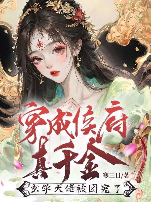 穿越成侯府假千金