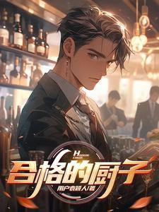 一个好的厨师需要具备什么