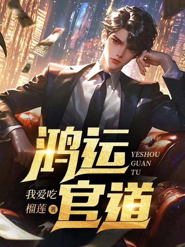 鸿运官道TXT全本