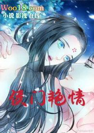 侯门艳妾(重生) 雪落蒹葭