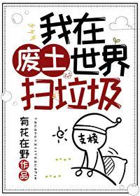 我在废土世界扫垃圾是什么类型的