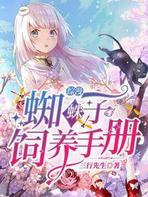 蜘蛛子晋江