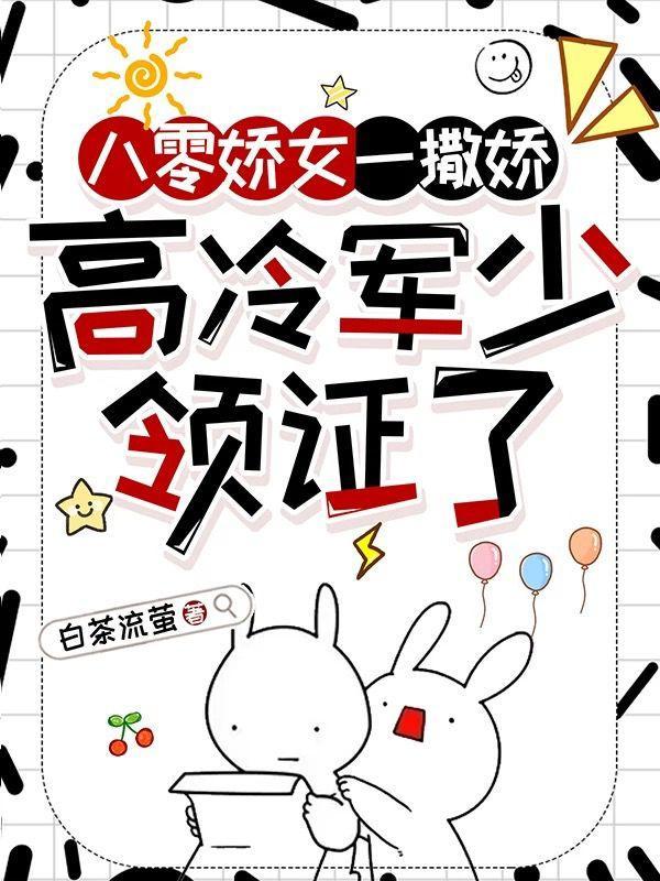 八零娇女一撒娇高冷军少领证了苏婉霍枭短剧