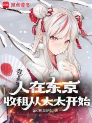 人在东京收租从太太开始TXT