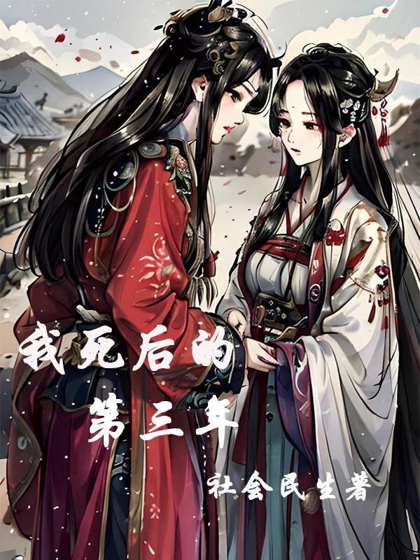 我生前居住的那个庄园