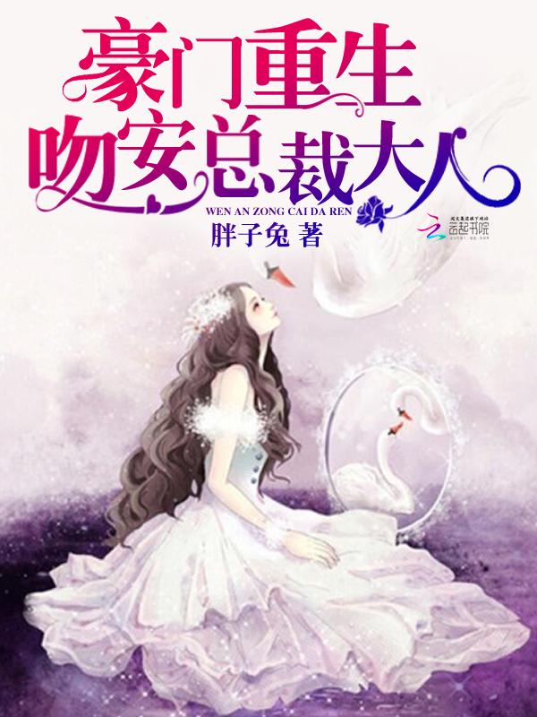 豪门枭宠吻安甜妻