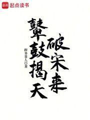 鼙鼓揭天破宋来篱笆好文学