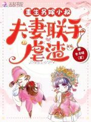 夫妻联手虐渣笔趣阁无错版