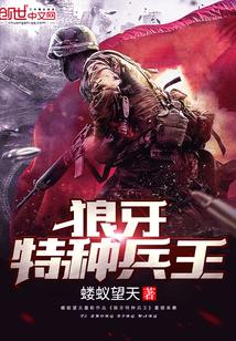狼牙特种兵王蝼蚁望天