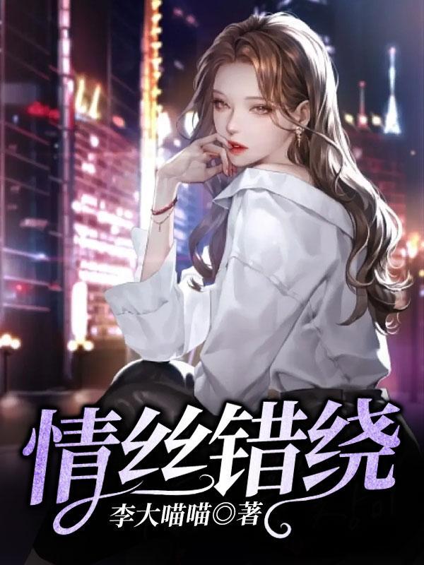 情丝错绕短剧