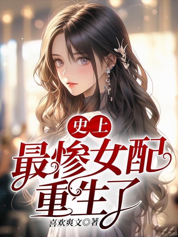 第一章史上最惨的女婿