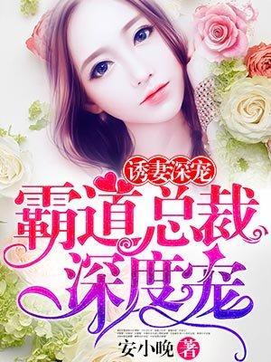 霸道总裁深入宠免费阅读