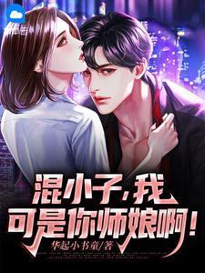 混小子我可是你师娘啊笔趣阁